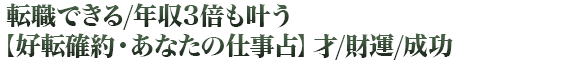 転職できる/年収3倍も叶う【好転確約・あなたの仕事占】才/財運/成功