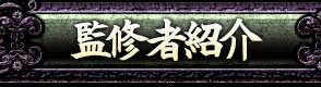 監修者紹介