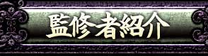 監修者紹介