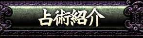 占術紹介
