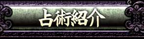 占術紹介