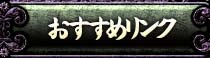 おすすめリンク