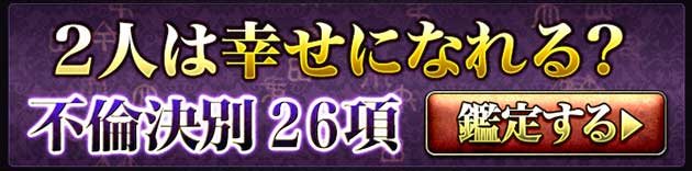 2人は幸せになれる？不倫決別26項