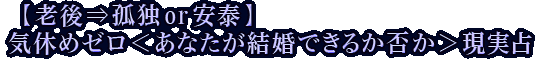 【老後⇒孤独or安泰】気休めゼロ＜あなたが結婚できるか否か＞現実占