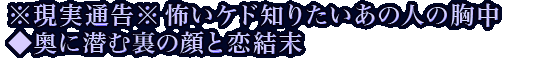 ※現実通告※怖いケド知りたいあの人の胸中◆奥に潜む裏の顔と恋結末