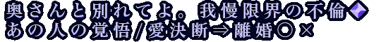 奥さんと別れてよ。我慢限界の不倫◆あの人の覚悟/愛決断⇒離婚○×