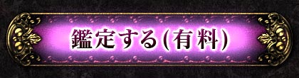 鑑定する(有料)
