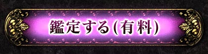 鑑定する(有料)