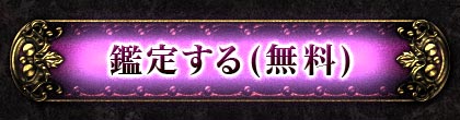 鑑定する(無料)