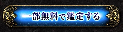 一部無料で鑑定する