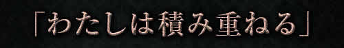 「わたしは積み重ねる」