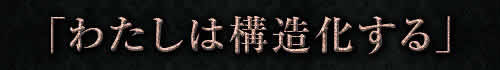 「わたしは構造化する」