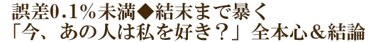 誤差0.1%未満◆結末まで暴く「今、あの人は私を好き？」全本心＆結論
