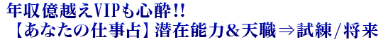年収億越えVIPも心酔!!【あなたの仕事占】潜在能力＆天職⇒試練/将来