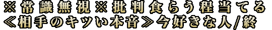※常識無視※批判食らう程当てる≪相手のキツい本音≫今好きな人/終