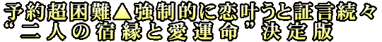 予約超困難▲強制的に恋叶うと証言続々“二人の宿縁と愛運命”決定版