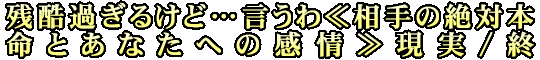 残酷過ぎるけど…言うわ≪相手の絶対本命とあなたへの感情≫現実/終