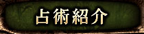 占術紹介