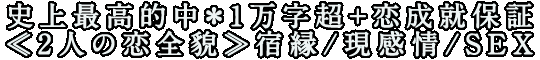 史上最高的中＊1万字超＋恋成就保証≪2人の恋全貌≫宿縁/現感情/SEX