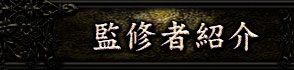 監修者紹介