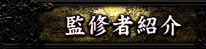 監修者紹介