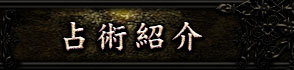 占術紹介