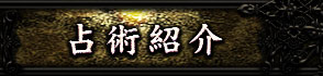 占術紹介
