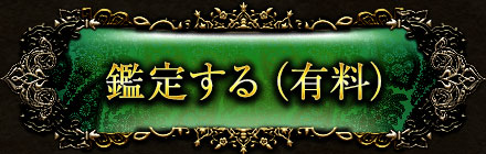 鑑定する(有料)