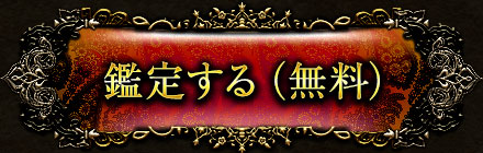 鑑定する(無料)