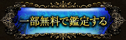 一部無料で鑑定する